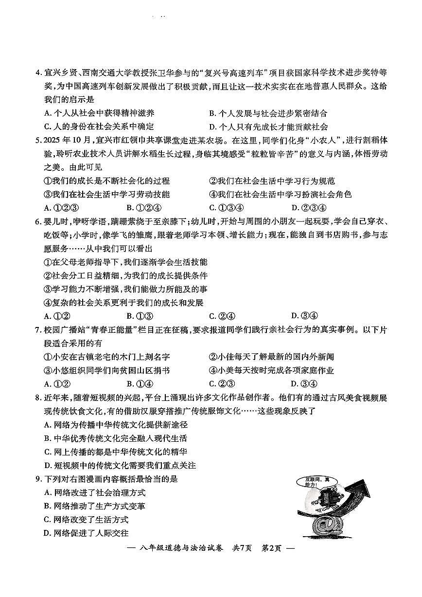 江苏省无锡市2025-2026学年八年级上学期期中测试道德与法治试卷第2页
