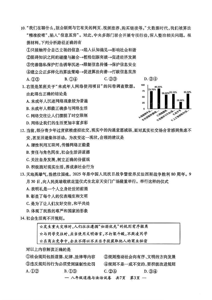 江苏省无锡市2025-2026学年八年级上学期期中测试道德与法治试卷第3页