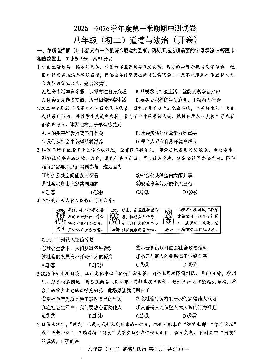 江西省南昌市2025-2026学年八年级上学期11月期中道德与法治试题第1页