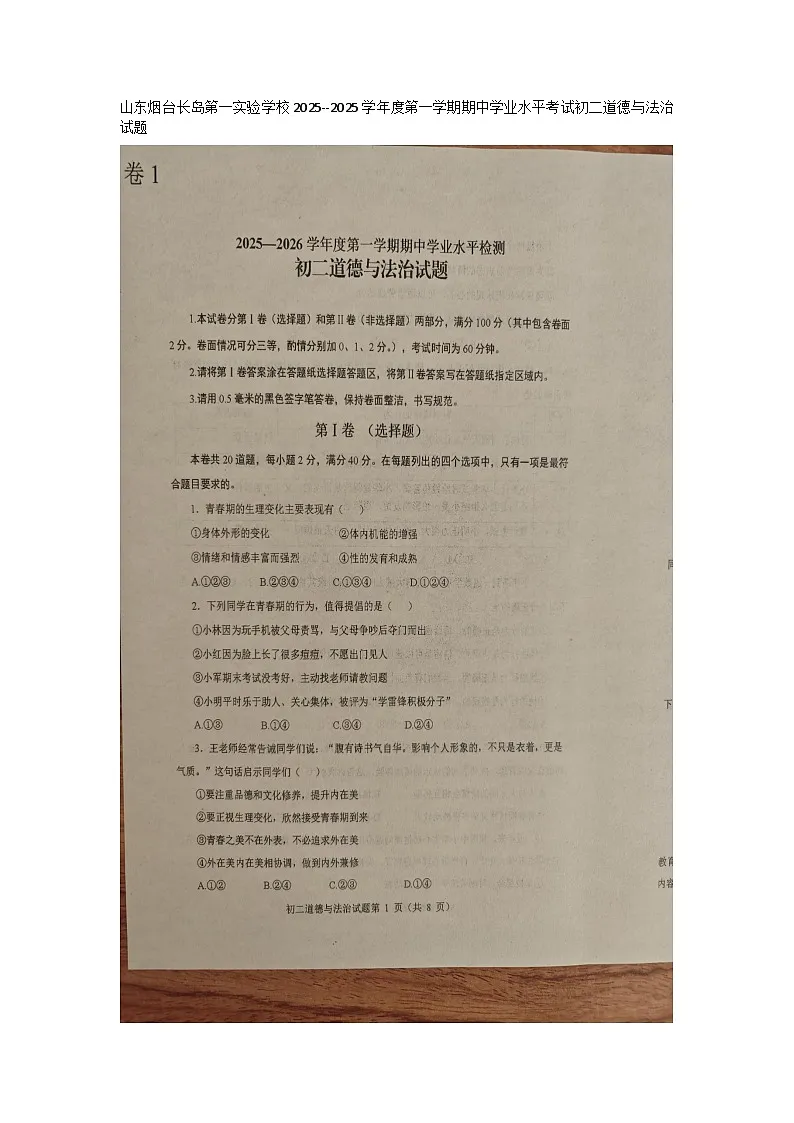 山东烟台长岛第一实验学校2025--2025学年度第一学期期中学业水平考试初二(七年级)道德与法治试题(无答案)第1页