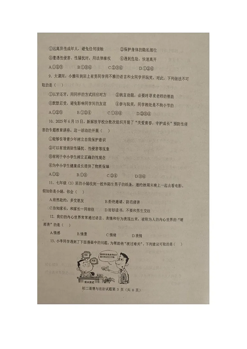 山东烟台长岛第一实验学校2025--2025学年度第一学期期中学业水平考试初二(七年级)道德与法治试题(无答案)第3页