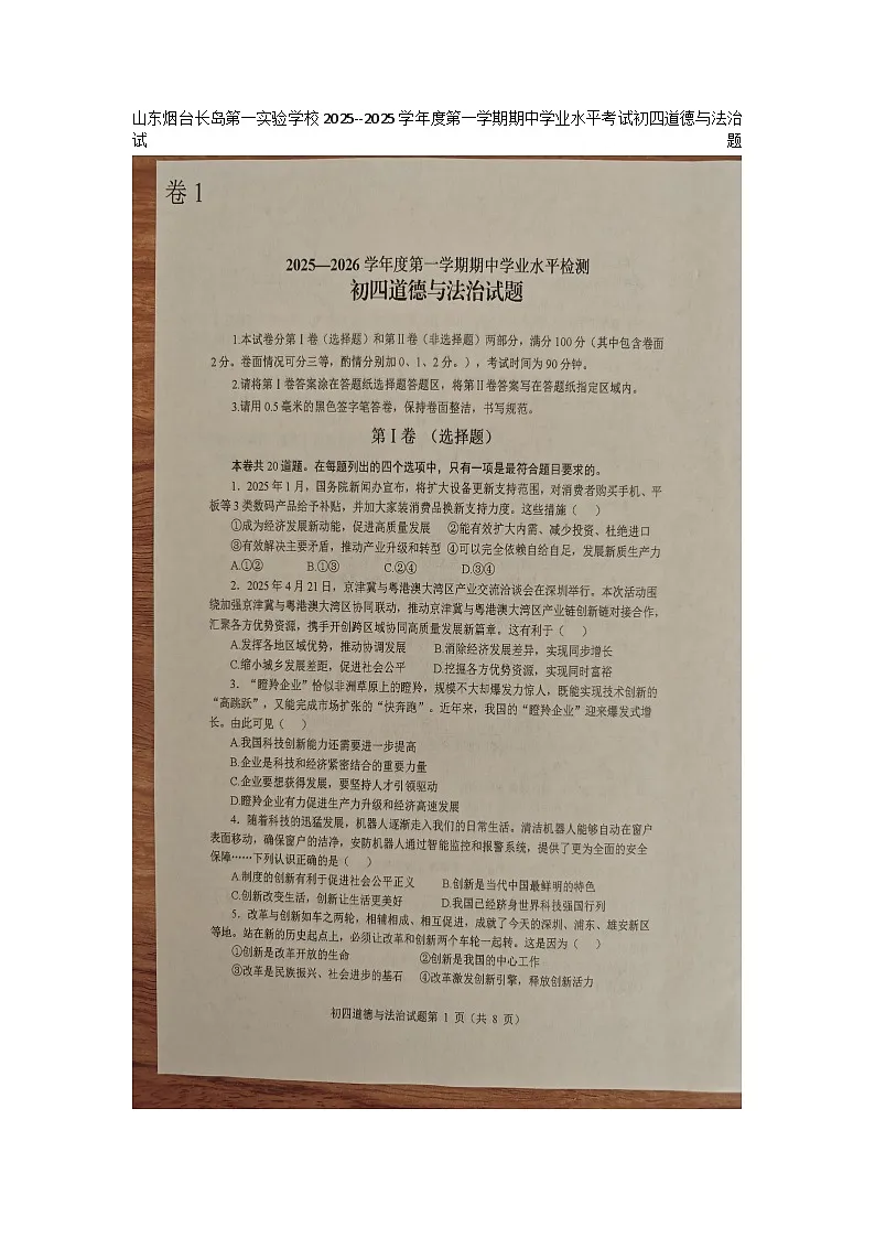 山东烟台长岛第一实验学校2025--2025学年度第一学期期中学业水平考试初四(九年级)道德与法治试题(无答案)第1页