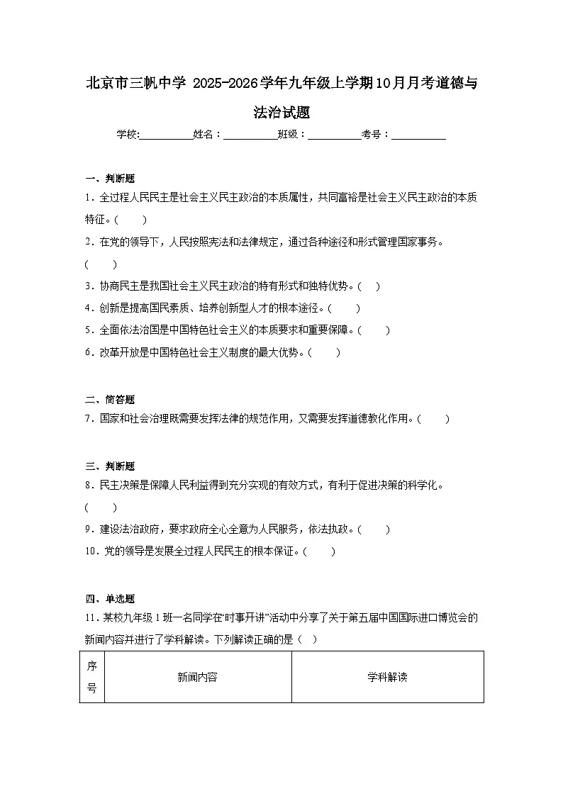 2025-2026学年北京市西城区三帆中学九年级上学期10月月考道德与法治试题有答案第1页