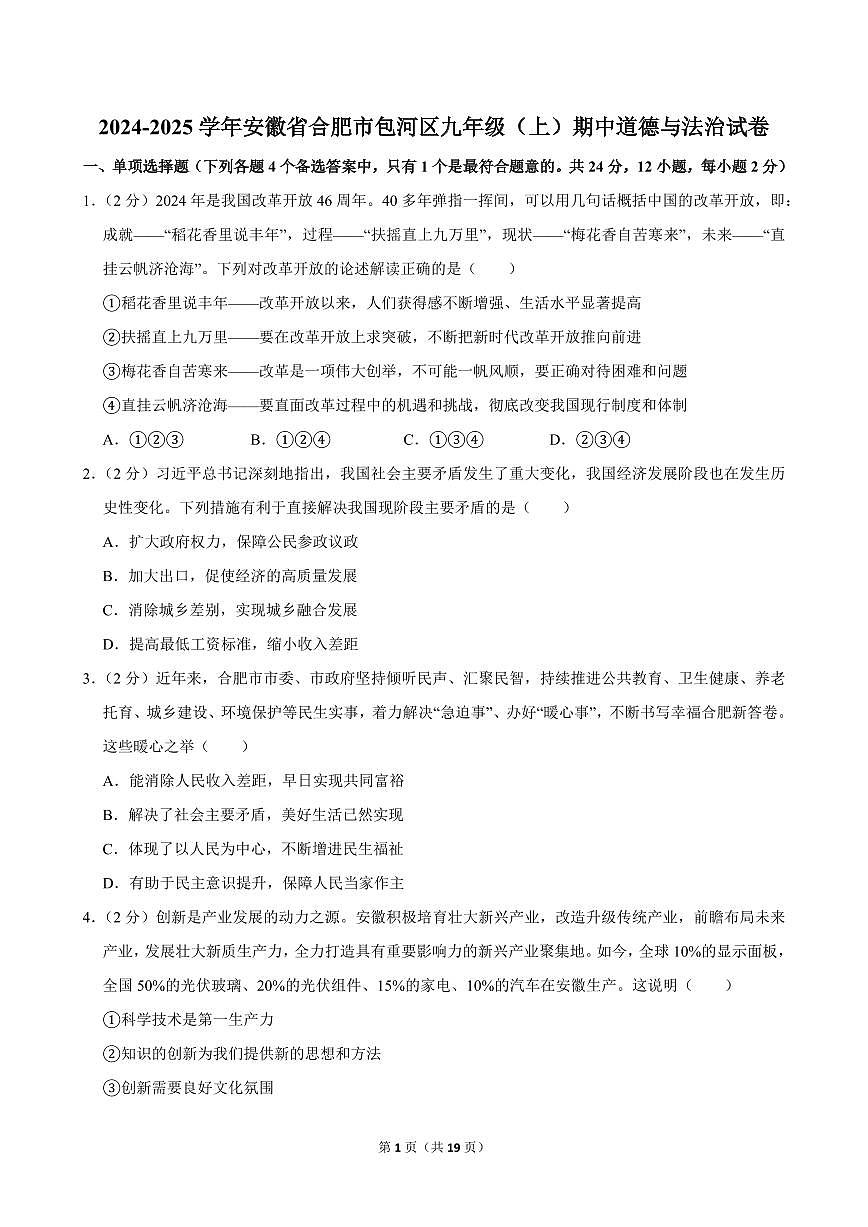2024-2025学年安徽省合肥市包河区九年级(上)期中道德与法治试卷第1页