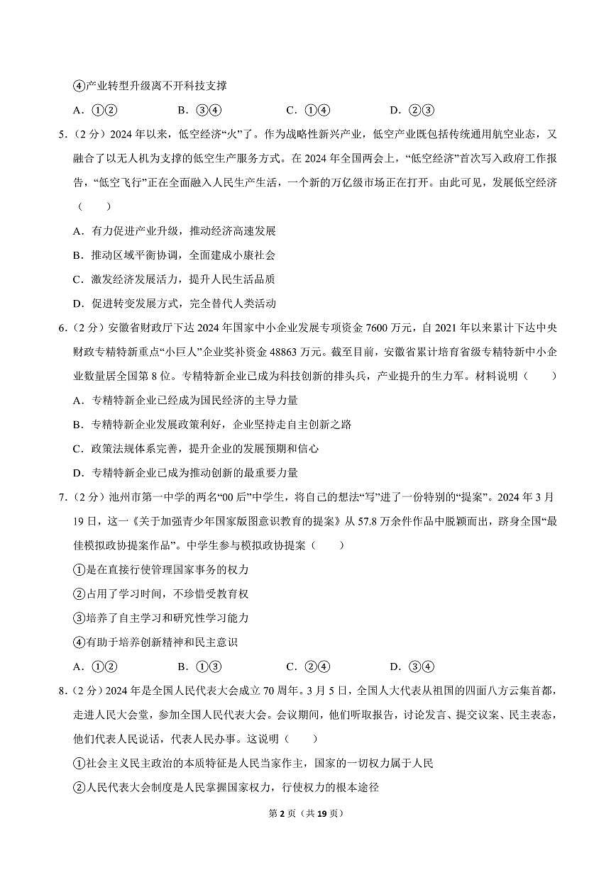 2024-2025学年安徽省合肥市包河区九年级(上)期中道德与法治试卷第2页