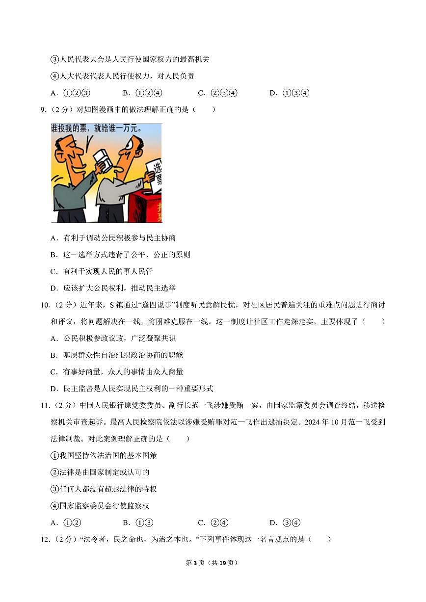 2024-2025学年安徽省合肥市包河区九年级(上)期中道德与法治试卷第3页