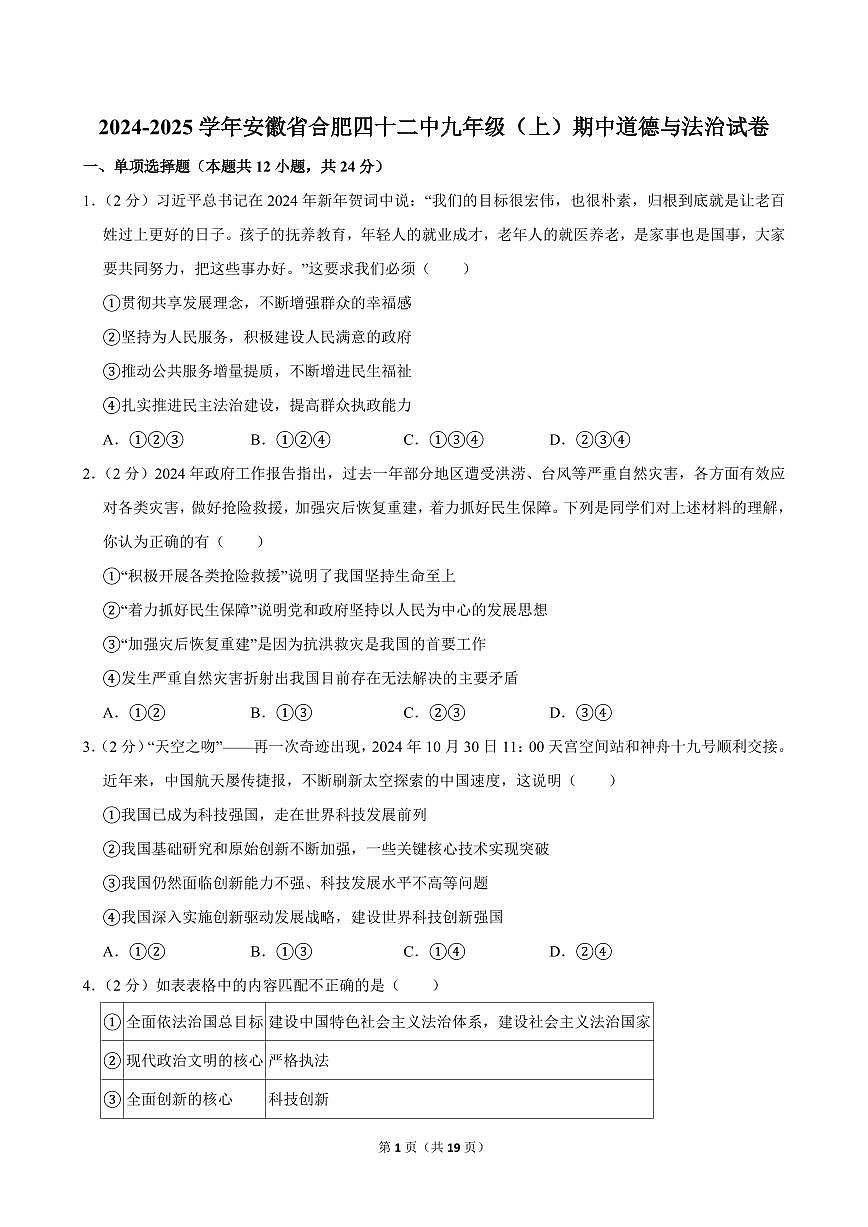 2024-2025学年安徽省合肥四十二中九年级(上)期中道德与法治试卷第1页