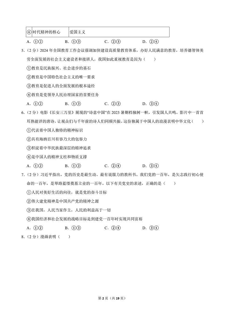 2024-2025学年安徽省合肥四十二中九年级(上)期中道德与法治试卷第2页
