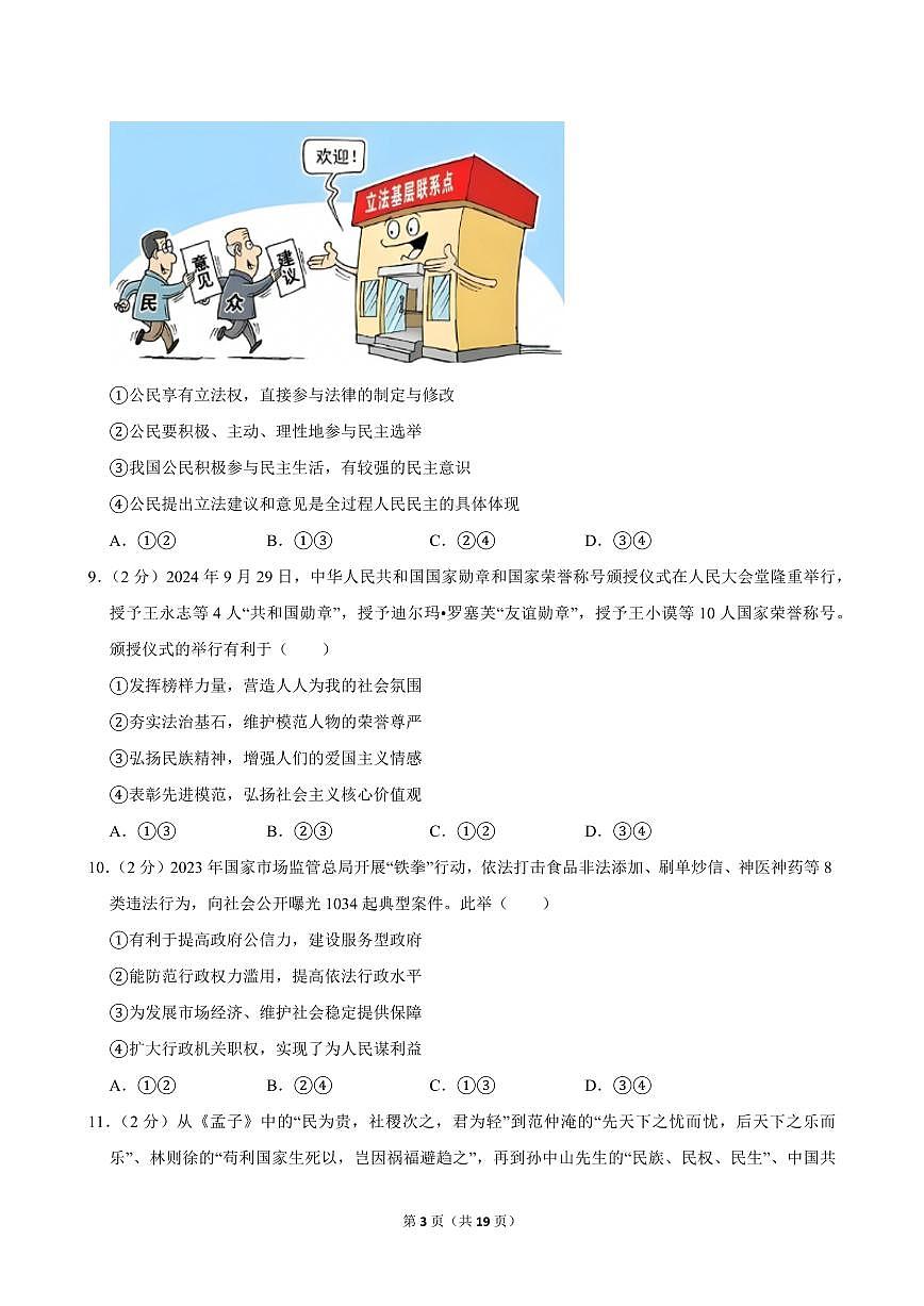 2024-2025学年安徽省合肥四十二中九年级(上)期中道德与法治试卷第3页