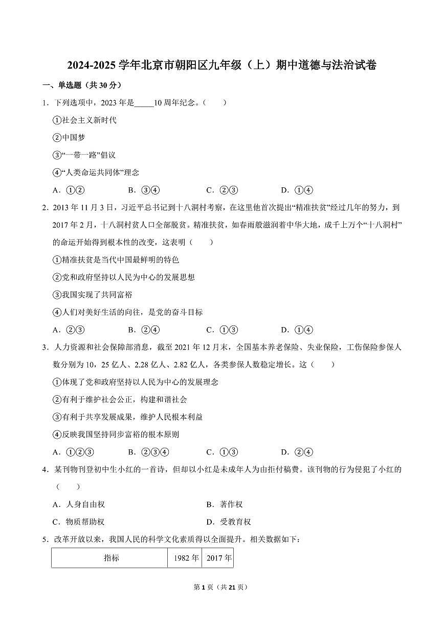 2024-2025学年北京市朝阳区九年级(上)期中道德与法治试卷第1页