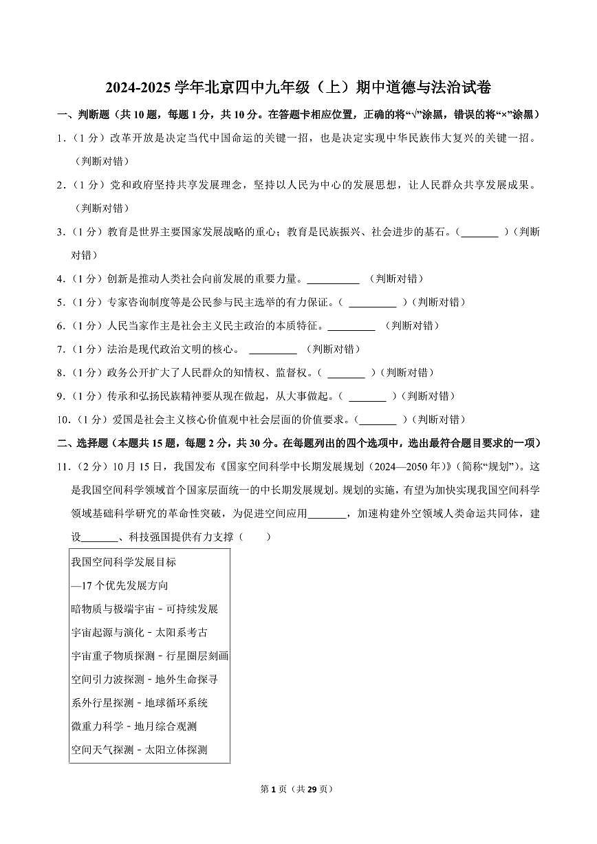 2024-2025学年北京四中九年级(上)期中道德与法治试卷第1页