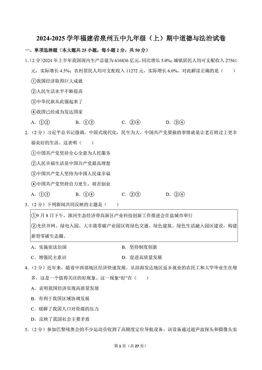 2024-2025学年福建省泉州五中九年级(上)期中道德与法治试卷第1页