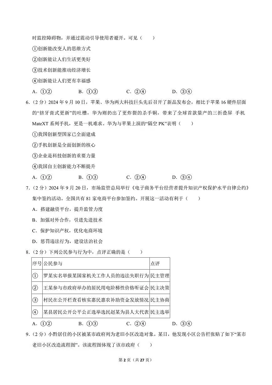 2024-2025学年福建省泉州五中九年级(上)期中道德与法治试卷第2页