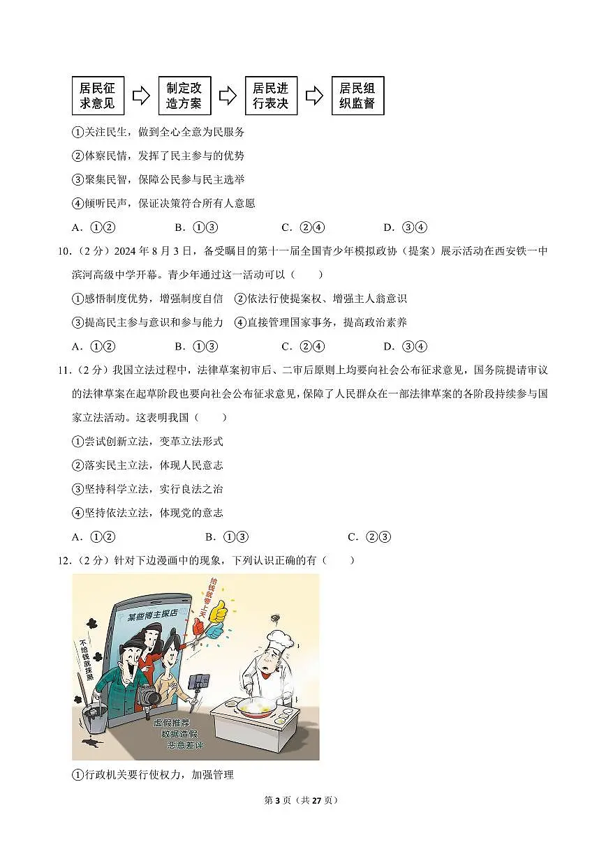 2024-2025学年福建省泉州五中九年级(上)期中道德与法治试卷第3页