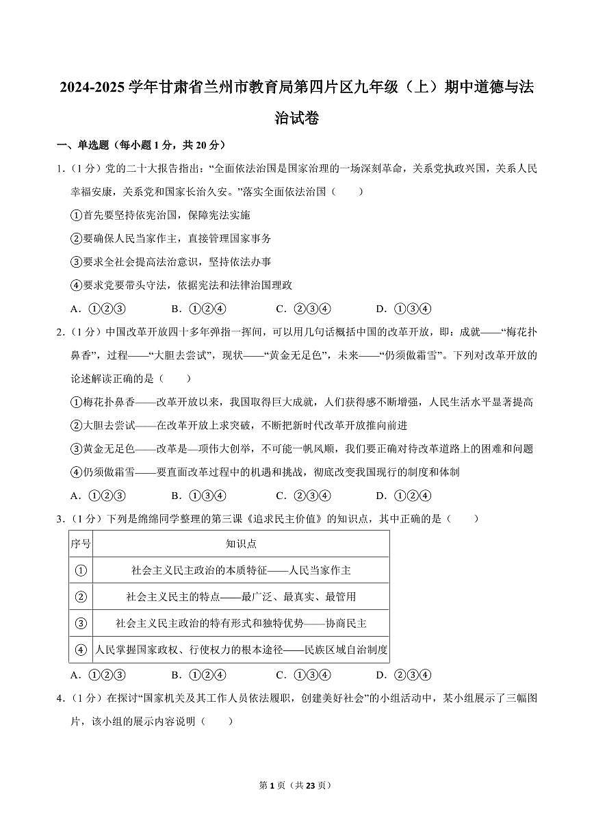 2024-2025学年甘肃省兰州市教育局第四片区九年级(上)期中道德与法治试卷第1页