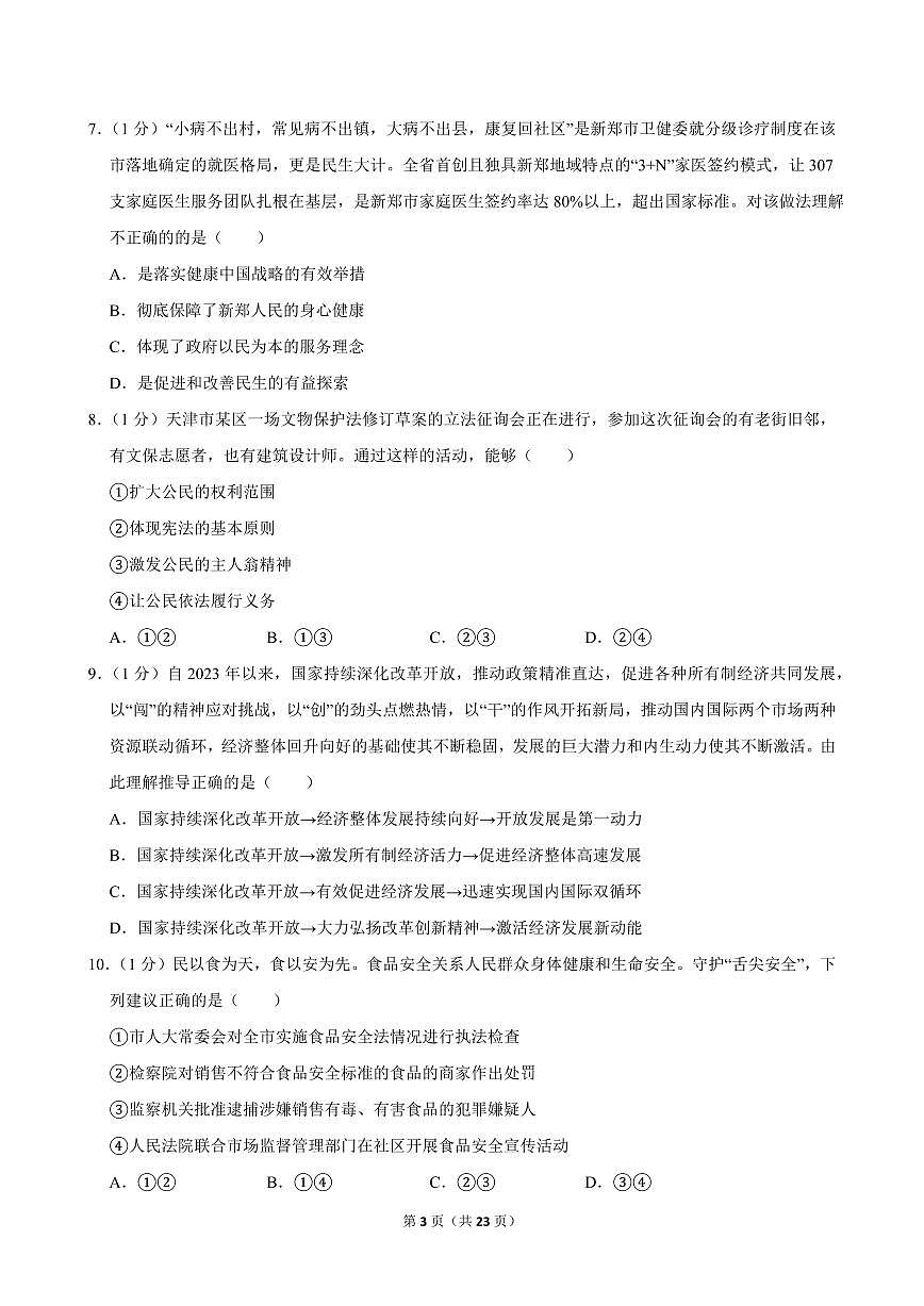 2024-2025学年甘肃省兰州市教育局第四片区九年级(上)期中道德与法治试卷第3页