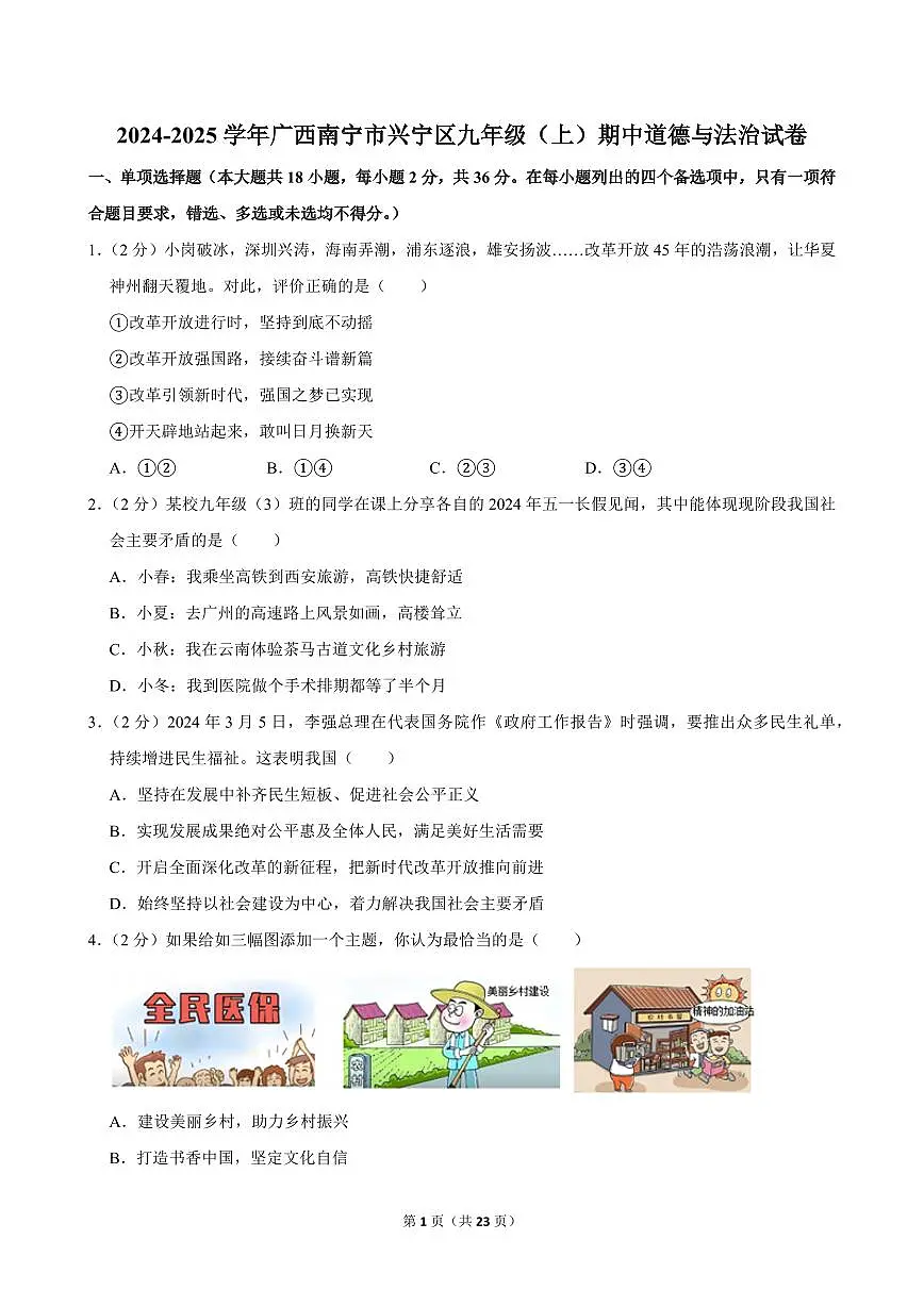 2024-2025学年广西南宁市兴宁区九年级(上)期中道德与法治试卷第1页