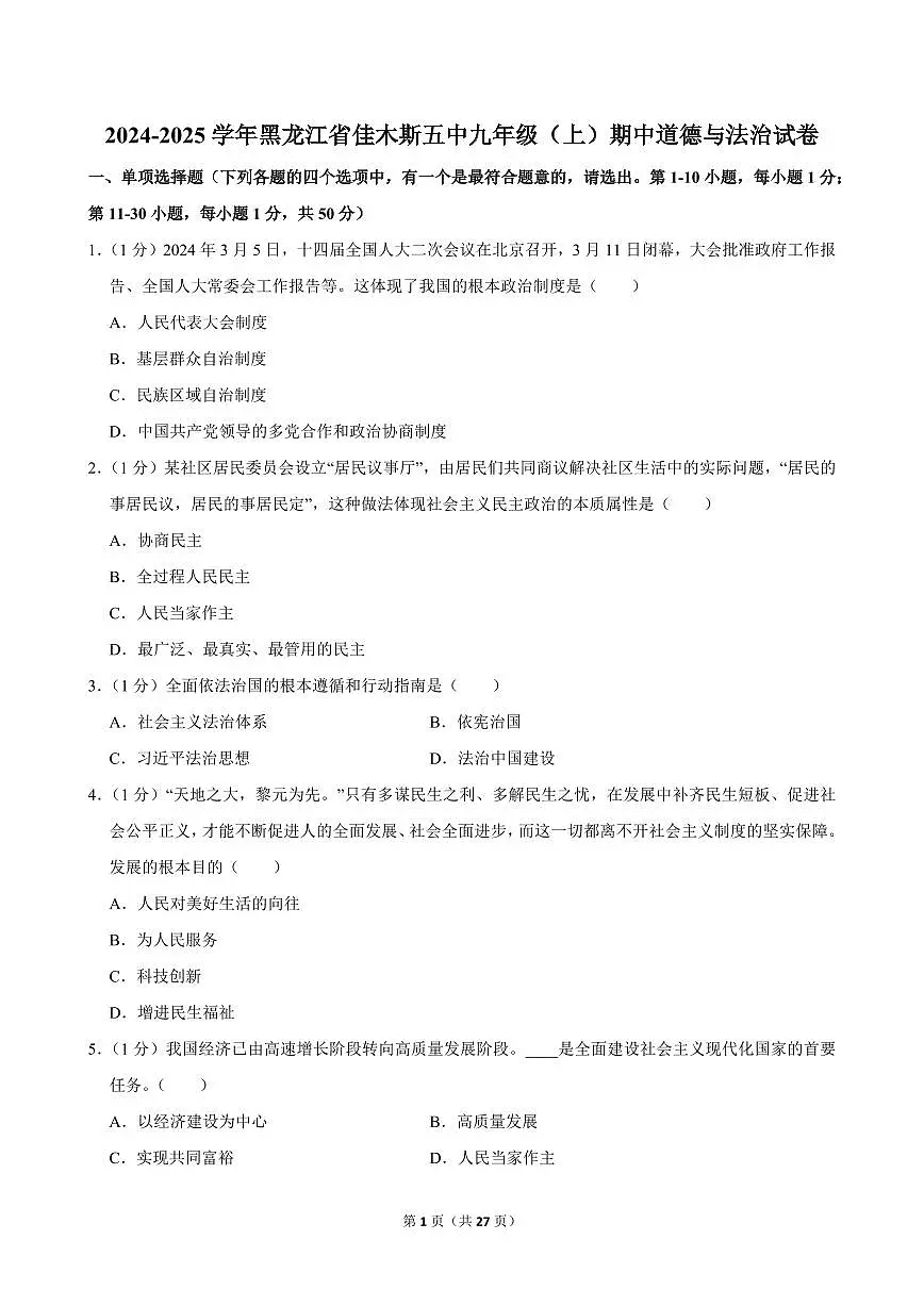 2024-2025学年黑龙江省佳木斯五中九年级(上)期中道德与法治试卷第1页