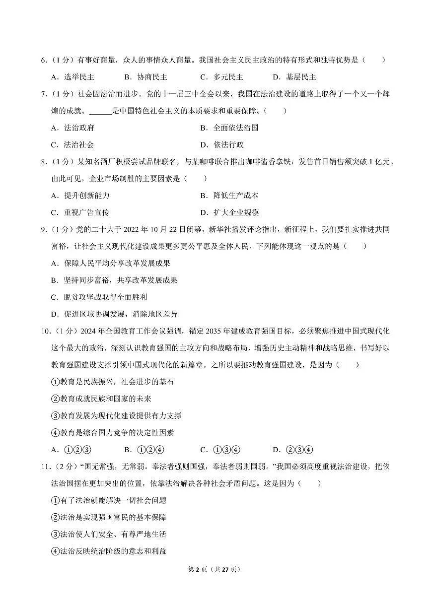 2024-2025学年黑龙江省佳木斯五中九年级(上)期中道德与法治试卷第2页