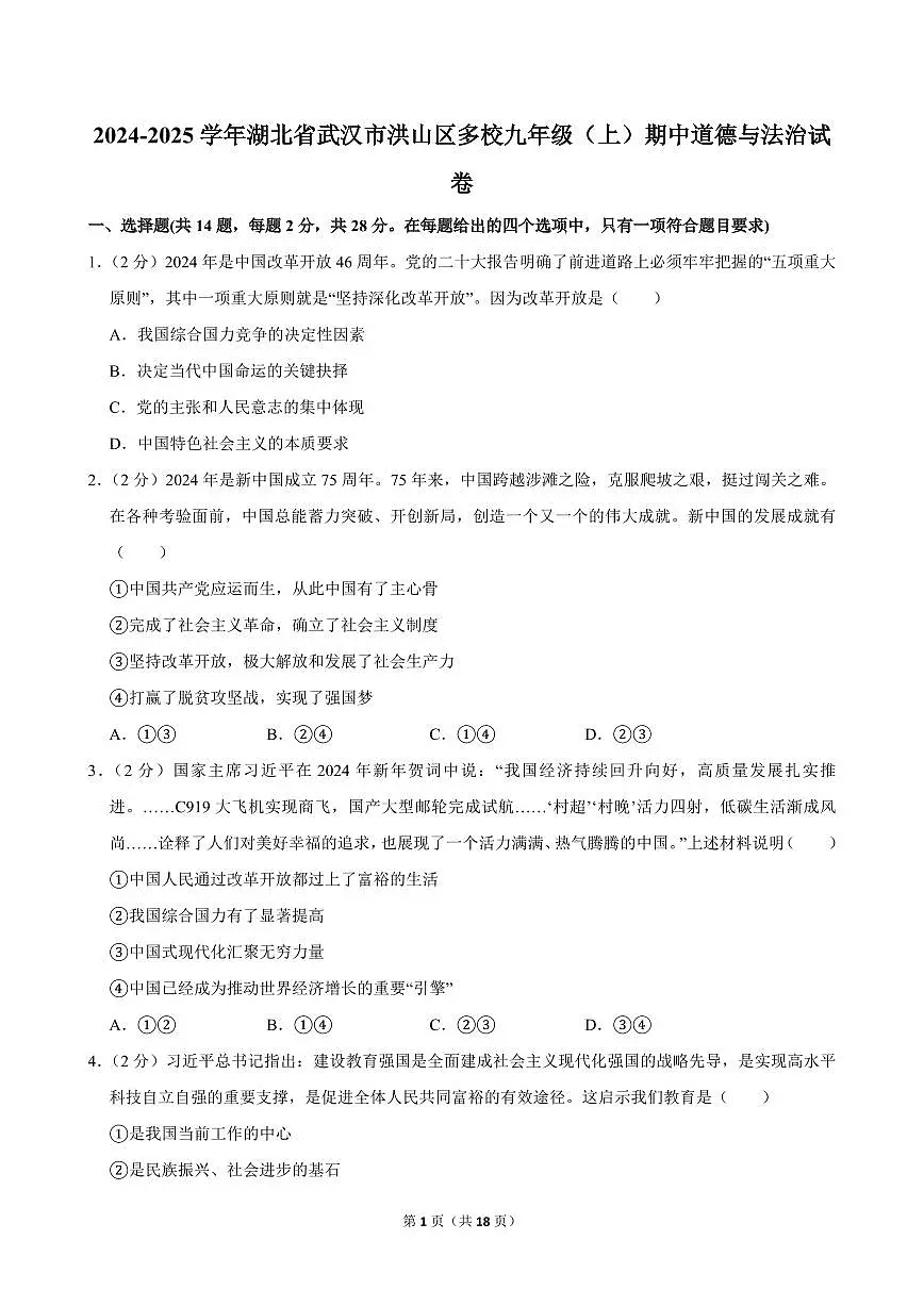 2024-2025学年湖北省武汉市洪山区多校九年级(上)期中道德与法治试卷第1页