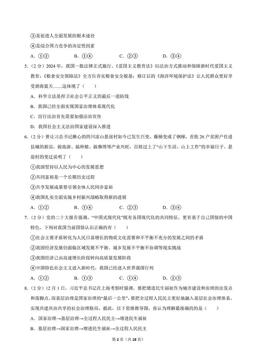2024-2025学年湖北省武汉市洪山区多校九年级(上)期中道德与法治试卷第2页