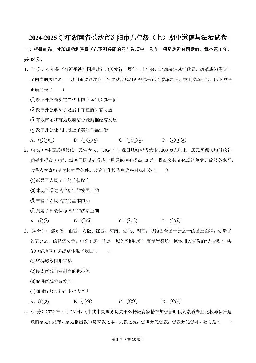 2024-2025学年湖南省长沙市浏阳市九年级(上)期中道德与法治试卷第1页