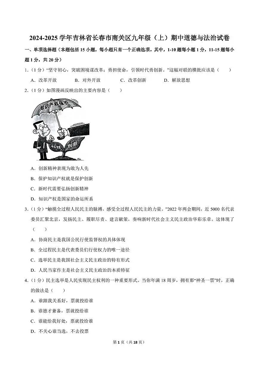 2024-2025学年吉林省长春市南关区九年级(上)期中道德与法治试卷第1页