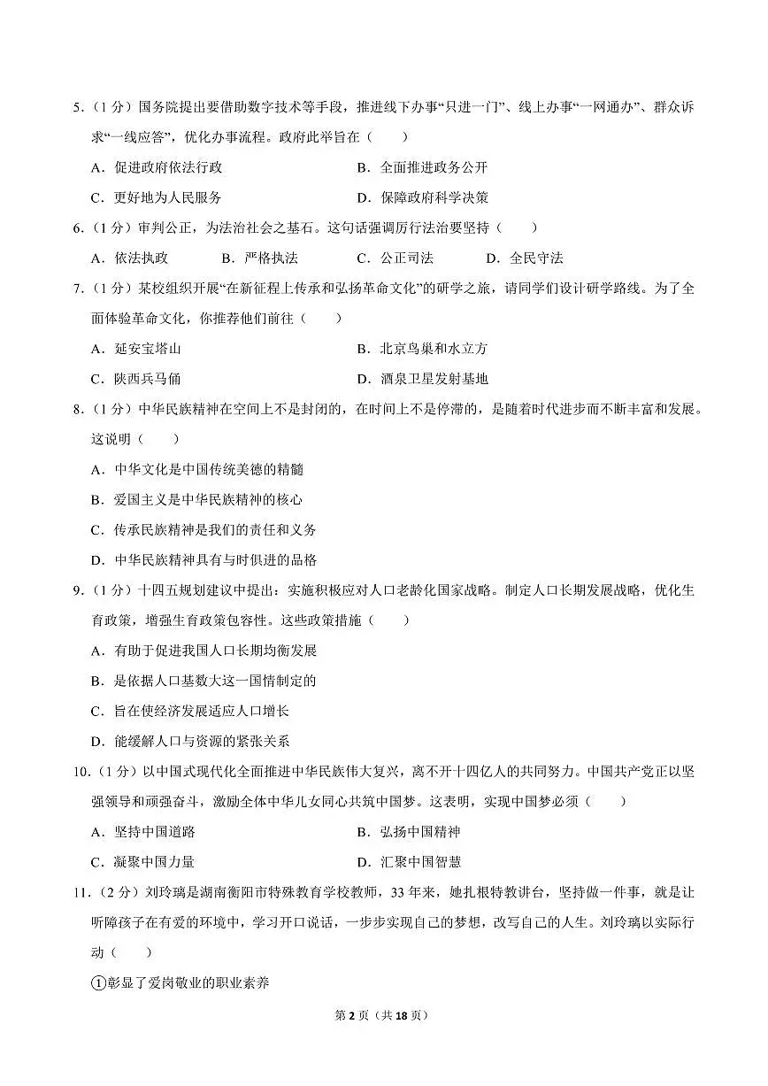 2024-2025学年吉林省长春市南关区九年级(上)期中道德与法治试卷第2页