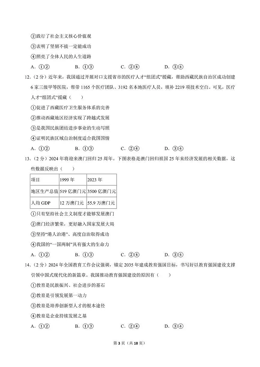 2024-2025学年吉林省长春市南关区九年级(上)期中道德与法治试卷第3页