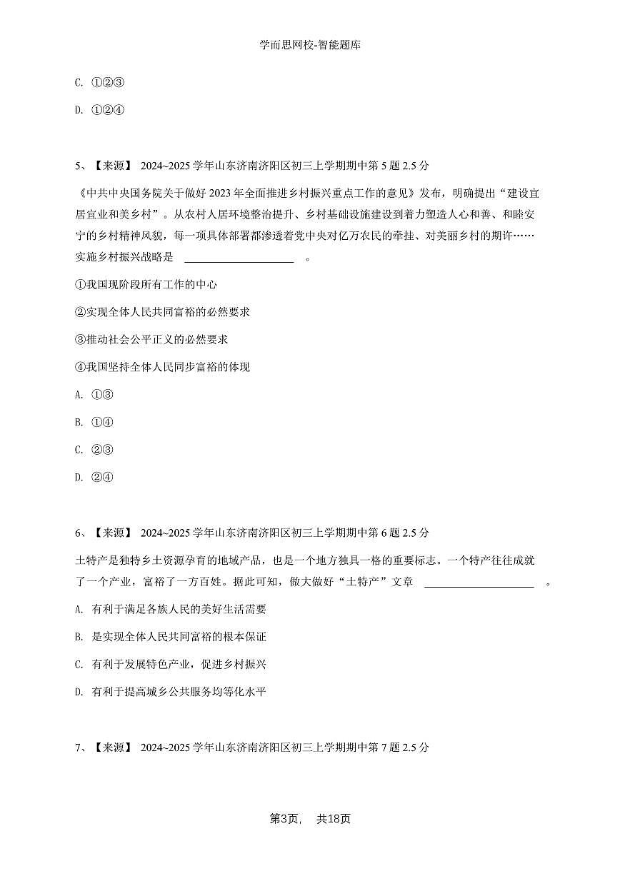 山东省济南市济阳区2024-2025学年九年级上学期期中道德与法治试卷-学生用卷第3页