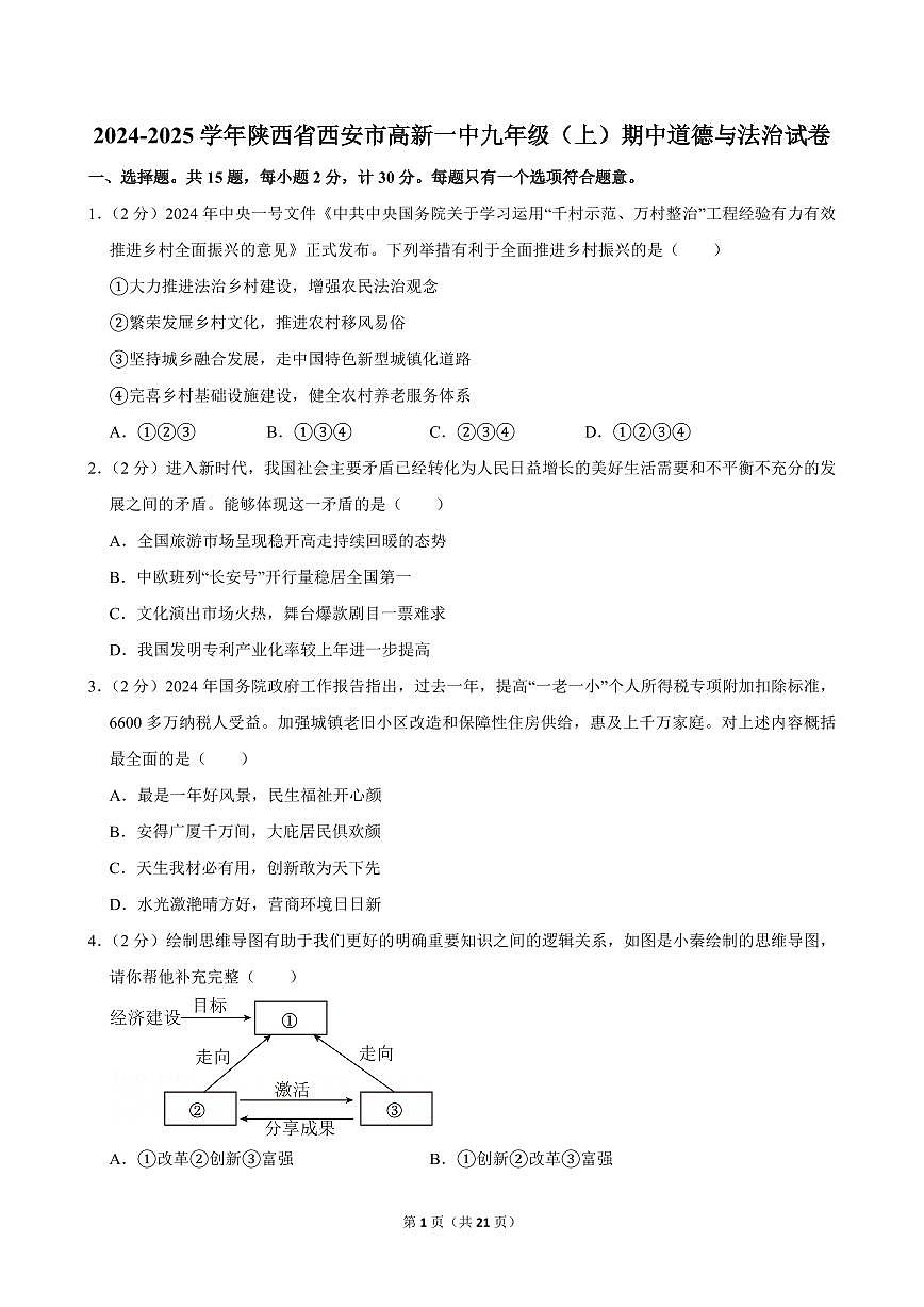 2024-2025学年陕西省西安市高新一中九年级(上)期中道德与法治试卷第1页