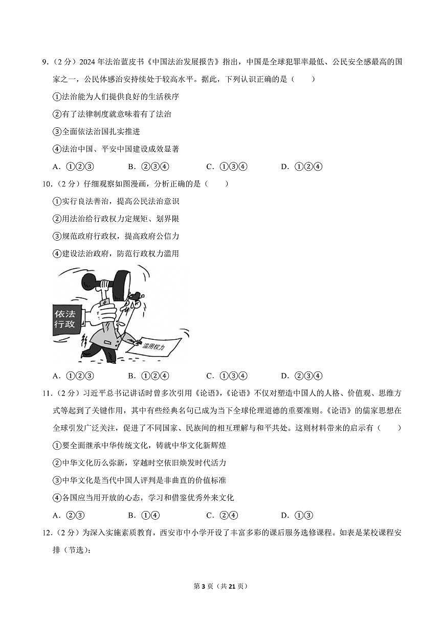 2024-2025学年陕西省西安市高新一中九年级(上)期中道德与法治试卷第3页