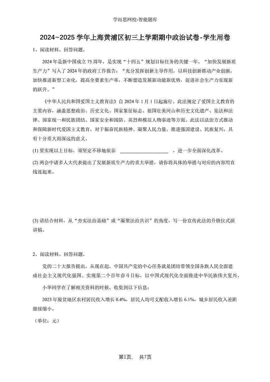 2024~2025学年上海黄浦区初三上学期期中政治试卷-学生用卷第1页