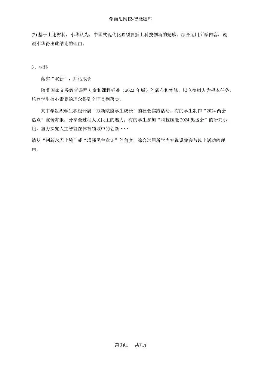 2024~2025学年上海黄浦区初三上学期期中政治试卷-学生用卷第3页