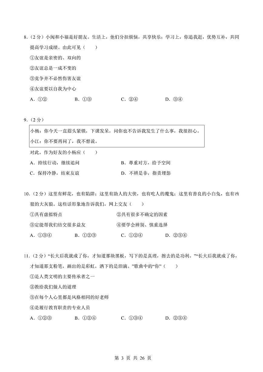 人教版2024版七年级上册期末道法测试卷含答案第3页