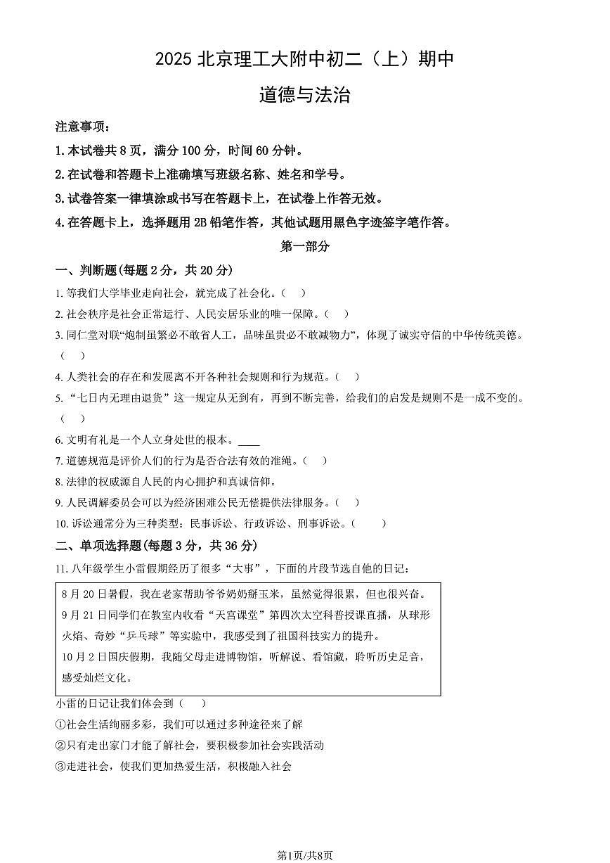2025北京理工大附中初二(上)期中道德与法治(教师版)试卷第1页