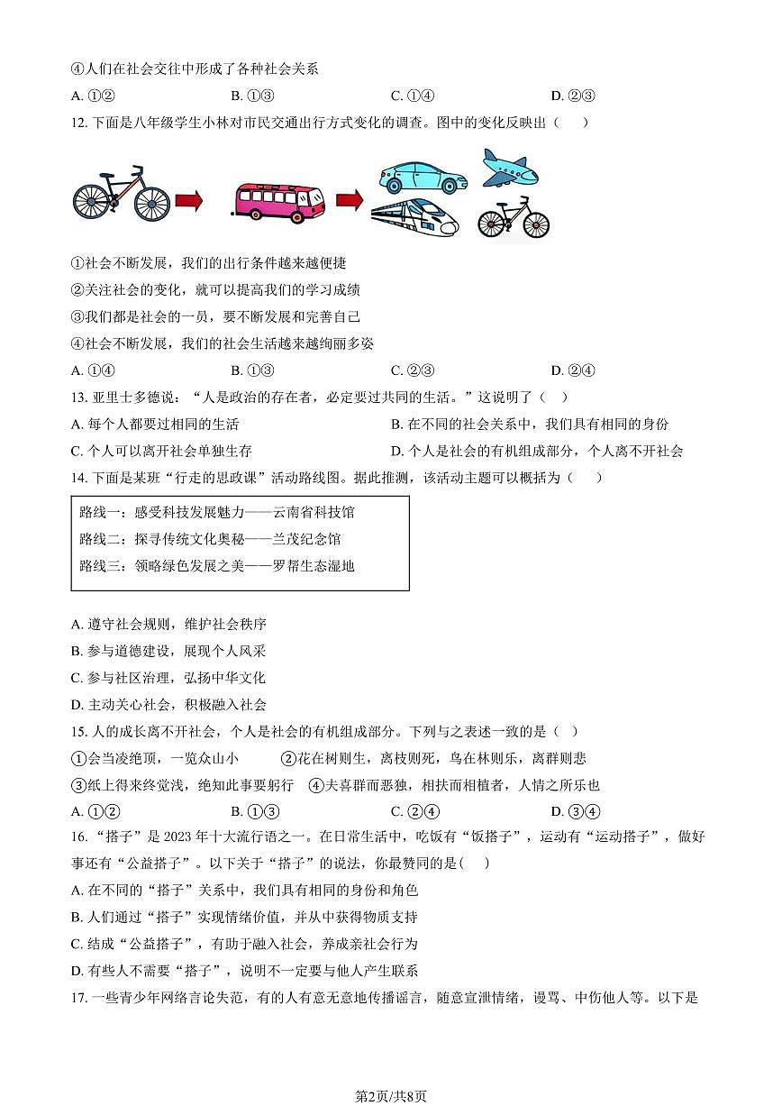 2025北京理工大附中初二(上)期中道德与法治(教师版)试卷第2页