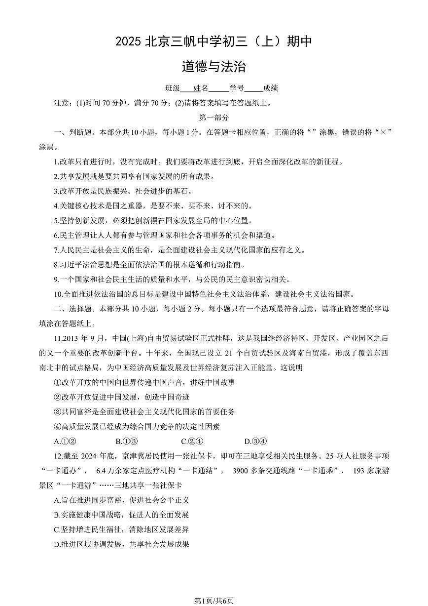 2025北京三帆中学初三(上)期中道德与法治(教师版)试卷第1页