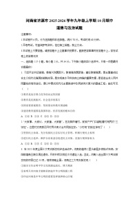 河南省济源市2025-2026学年九年级上学期10月期中道德与法治试卷（学生版）