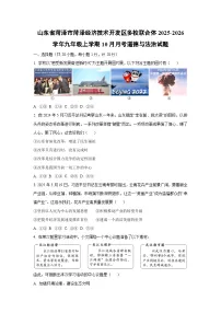 山东省菏泽市菏泽经济技术开发区多校联合体2025-2026学年九年级上学期10月月考道德与法治试卷(学生版)