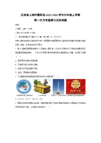 江西省上饶市鄱阳县2025-2026学年九年级上学期第一次月考道德与法治试卷（学生版）