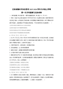 江西省赣州市多县联考2025-2026学年九年级上学期第一次月考道德与法治试卷(学生版)