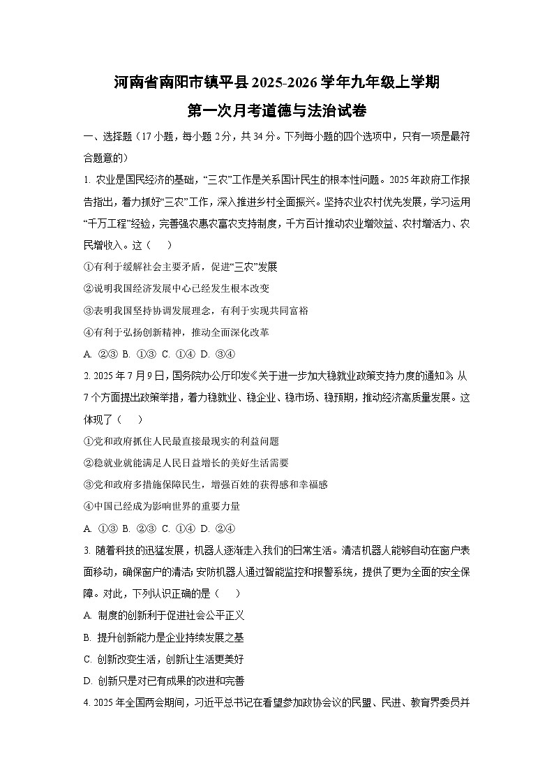 河南省南阳市镇平县 2025-2026学年九年级上学期第一次月考道德与法治试卷(学生版)第1页