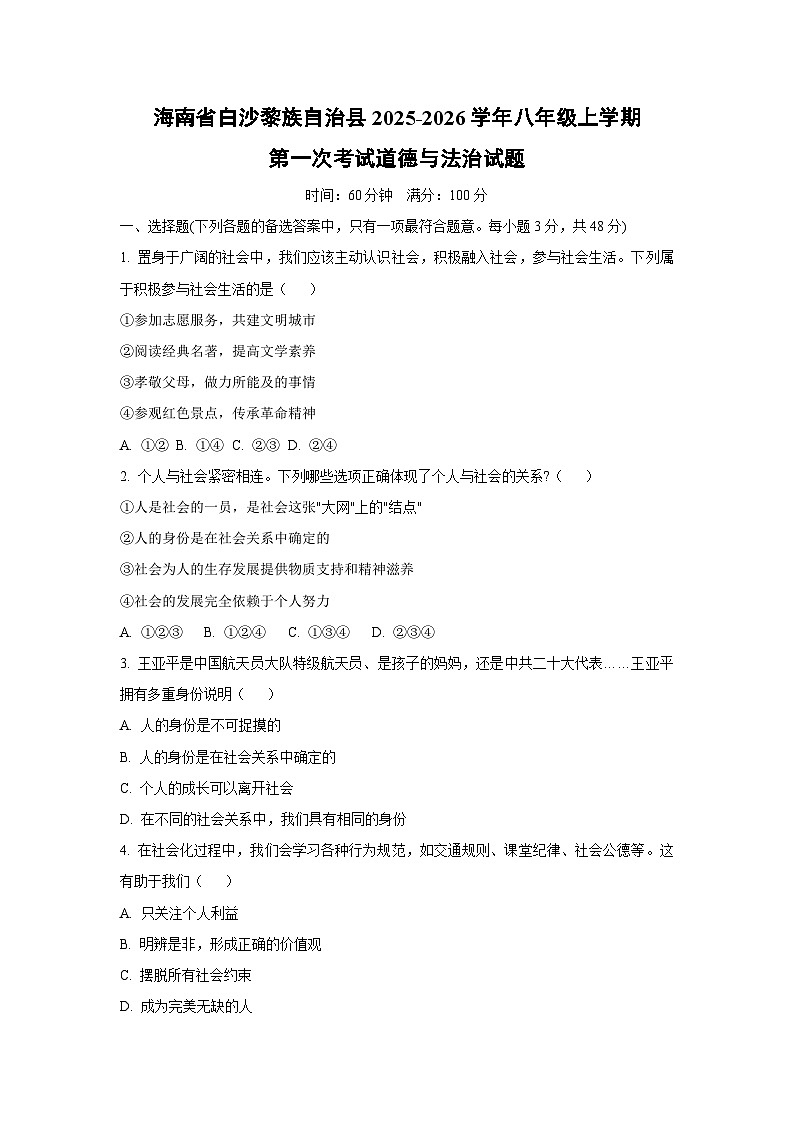 海南省白沙黎族自治县2025-2026学年八年级上学期第一次考试道德与法治试卷(学生版)第1页