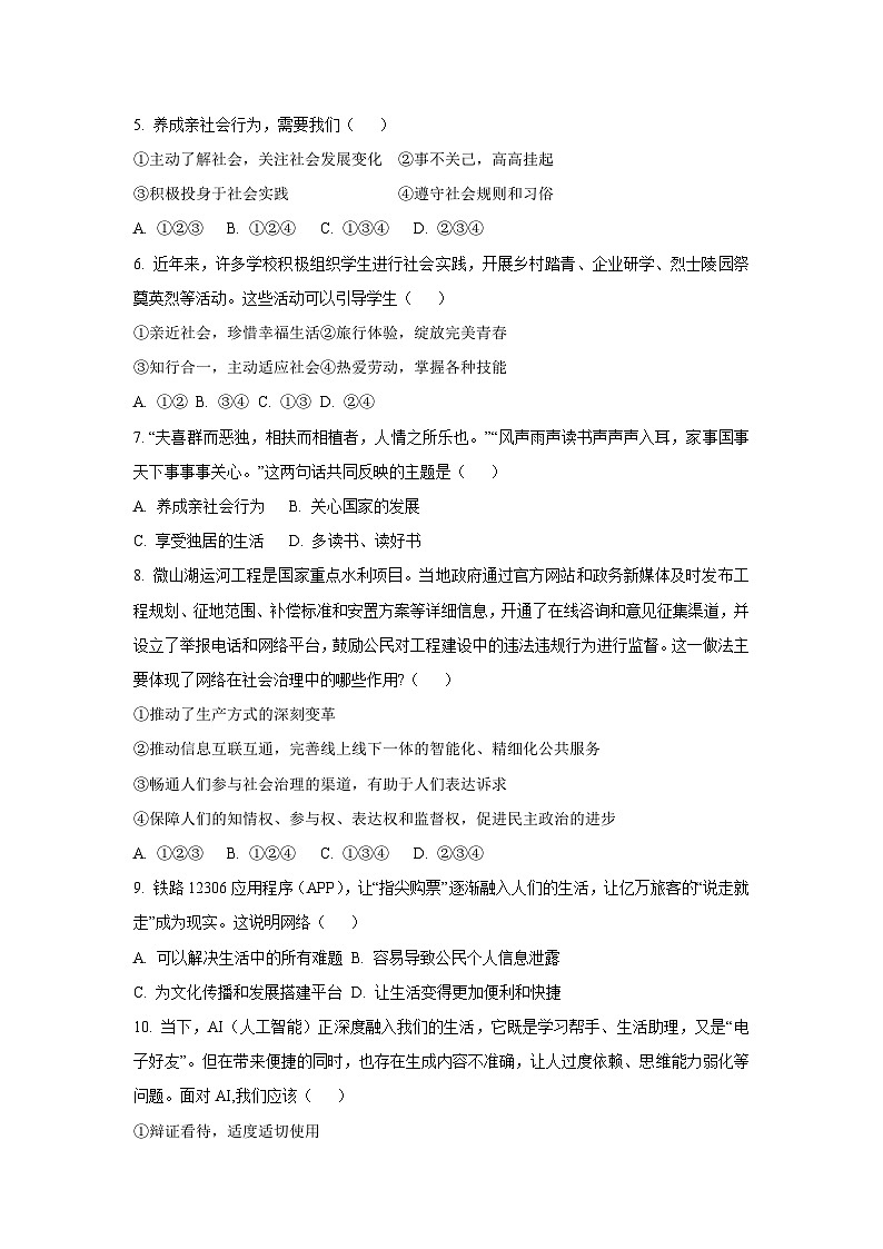海南省白沙黎族自治县2025-2026学年八年级上学期第一次考试道德与法治试卷(学生版)第2页