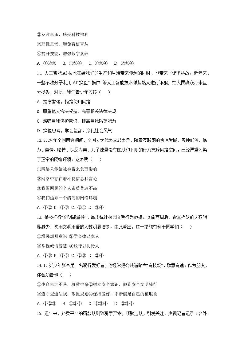 海南省白沙黎族自治县2025-2026学年八年级上学期第一次考试道德与法治试卷(学生版)第3页