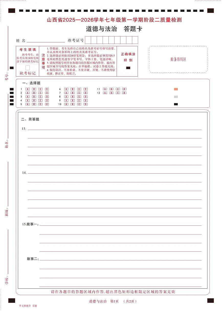 七年级道德与法治 · 答题卡第1页