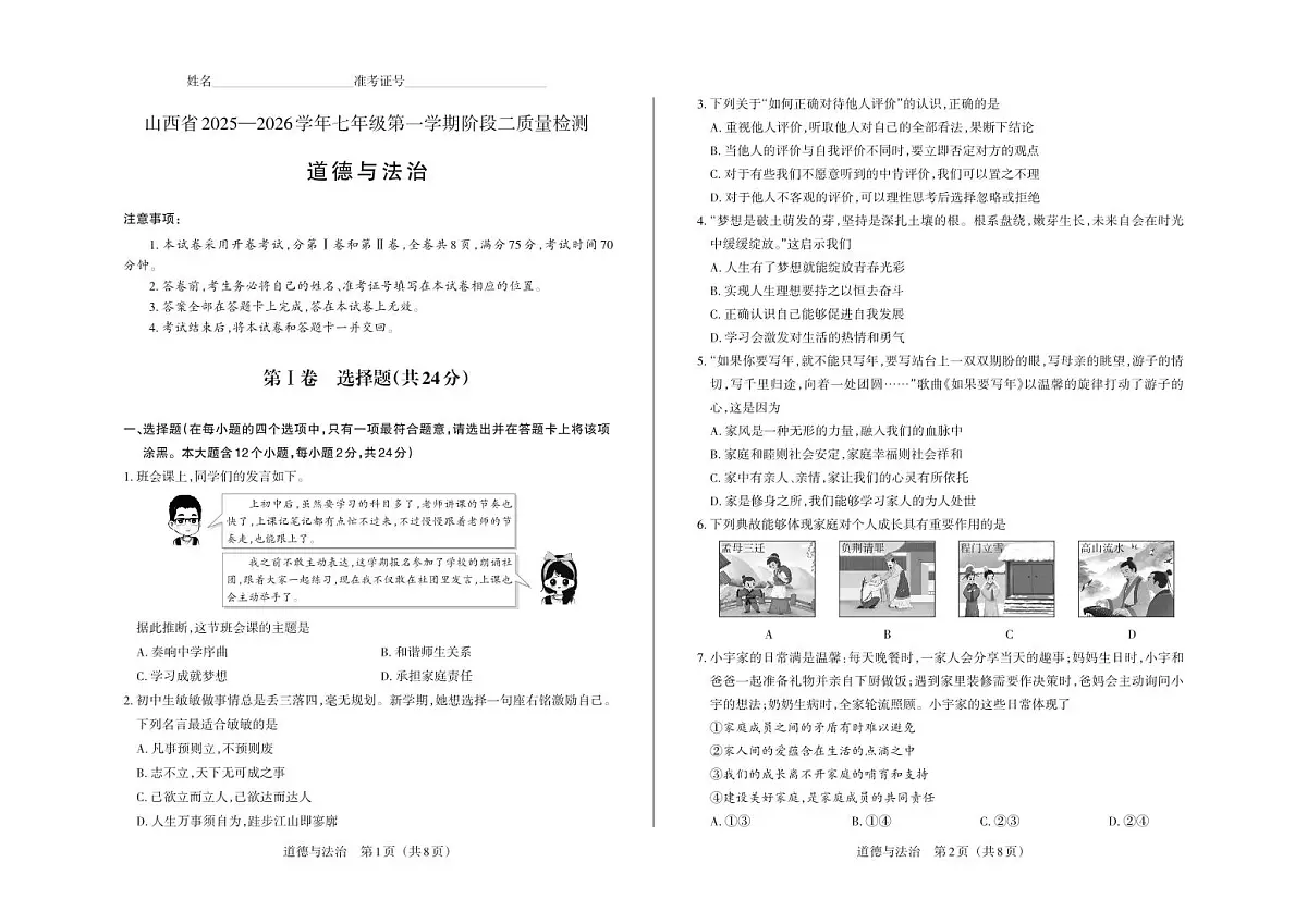 七年级道德与法治 · 试卷第1页