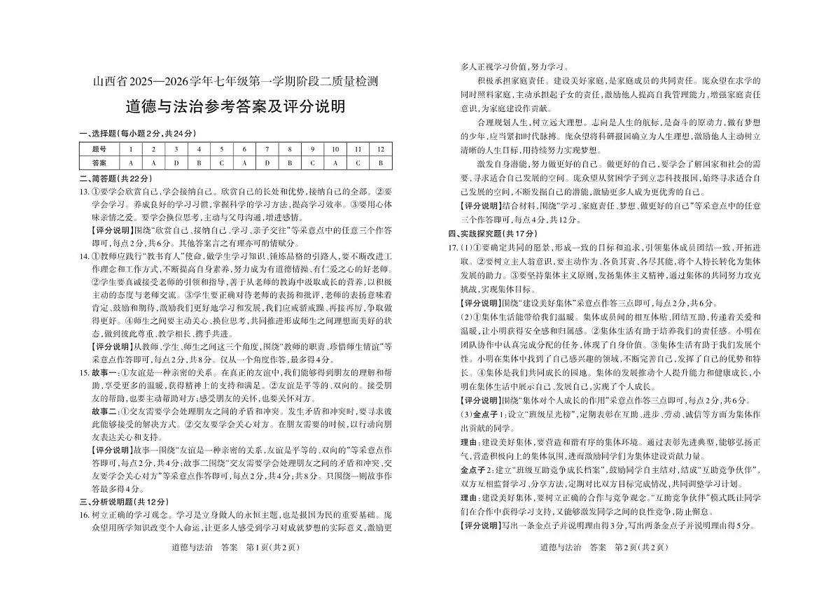 七年级道德与法治 · 答案 第1页