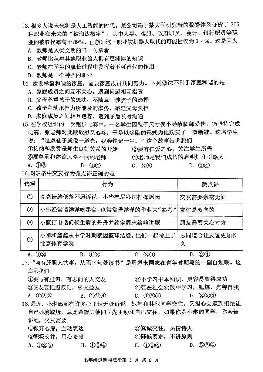 山东省临沂市罗庄区2025-2026学年七年级上学期11月期中道德与法治试题第3页